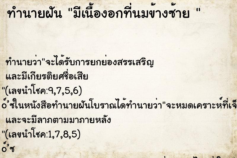 ทำนายฝันทำนายฝันมีเนื้องอกที่นมข้างซ้าย